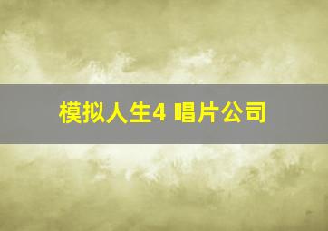 模拟人生4 唱片公司